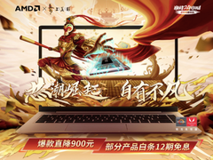 AMD巅峰24小时爆款新品实力亮相京东，硬核办公装备再掀升级新风尚