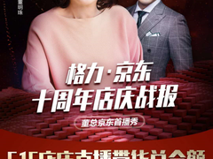 京东助力企业转型“新样本”：董明珠直播3小时带货超7亿