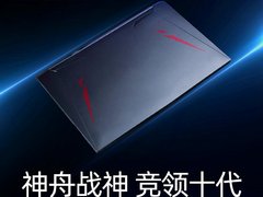 520告白日！神舟将推出桌面级十代酷睿笔记本新品