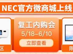 NEC官方微商城开业啦！花式福利大放送