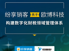 纷享销客携手欧博科技构建数字化财税领域管理体系
