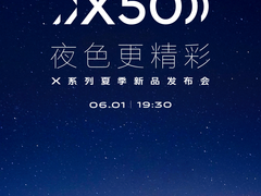 夜色更精彩 vivo X系列夏季新品发布会正式官宣