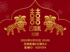 花椒直播520云婚礼落幕，爱情、回忆、创意一个都不能少