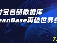 11倍增长！支付宝自研数据库OceanBase再次刷新世界纪录