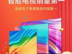 第一季度出货量、销量双第一 小米电视连续五个季度霸榜