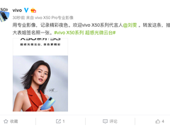 刘雯代言 专业影像旗舰vivo X50系列6月1日正式发布
