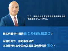 英特尔杨旭：持续看好中国市场