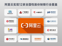 助推银行新基建 阿里云实现12家全国性股份制银行全覆盖