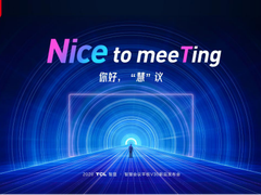TCL智显V30智慧会议平板发布会，重新定义现代会议新范式