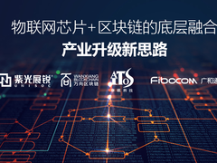 芯片+区块链，如何从数据源头构建更安全可信的物联网？