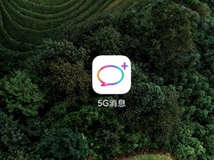5G信息Q3正式商用，短信或将退出历史舞台
