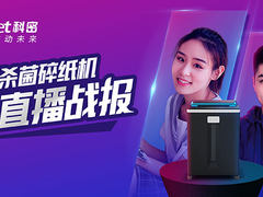 科密杀菌碎纸机新品上市首战告捷 夺得京东平台碎纸机单品销量冠军