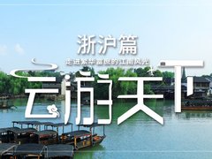 经济搭台 文化唱戏 NEC带你了解长三角文旅发展新模式