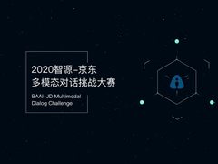 2020智源-京东多模态对话挑战赛开战 产学研联合推动AI技术发展