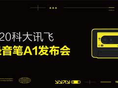 讯飞智能录音笔A1正式发布 年轻潮品售价仅329元
