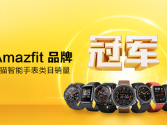 华米科技 618 开门红战报出炉！Amazfit 登顶天猫智能手表销量榜