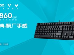 经典原厂手感 雷柏V860-104游戏机械键盘上市