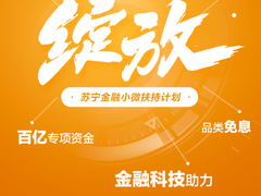 苏宁金融提供100亿专项资金 帮扶10万家小微企业“绽放”