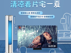 清凉看片宅一“夏” 618三星电视联合美的空调给视界“惊喜”