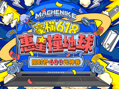 京东618预售第二波，Machenike机械师十代酷睿新机登场