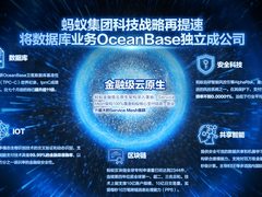 官宣，蚂蚁集团成立数据库独立公司OceanBase