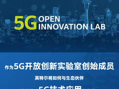 英特尔林怡颜：通过生态合作加速5G创新