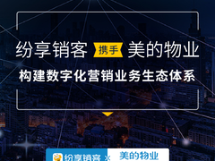 纷享销客携手美的物业构建数字化营销业务生态体系