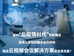 视频会议“全场景解决方案