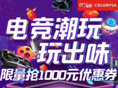 6.11京东数码品牌日 iGame多款热卖显卡限时特价