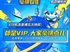 “都是VIP，大家豪横点”机械师618送福利