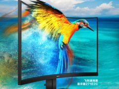 飞利浦海翼系列1000R曲面新品显示器271E2C惊艳上市