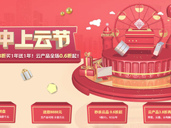 王炸！天翼云年中大促，云主机产品3.8折甩！