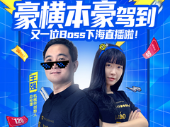 豪横之夜Boss下海直播，机械师在线撒钱狂欢