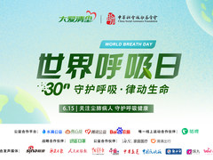 世界呼吸日，海尔家庭医疗邀你一起线上公益跑
