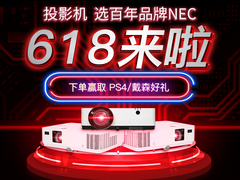 618“盛惠”热力开启 NEC热销投影机让利送惊喜