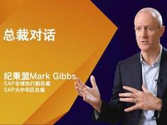 SAP重塑“智慧企业”愿景，应对瞬息万变的挑战