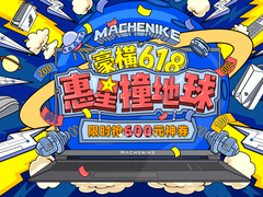 狂欢正当时，Machenike机械师618火力全开！