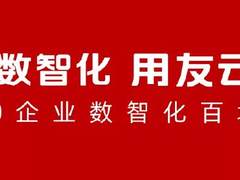 用友百城论坛聚焦智能财务，带来财务管理转型新势能