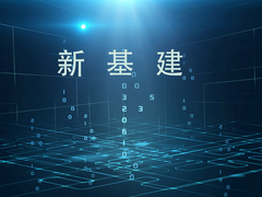 国产数据库厂商如何掘金50万亿新基建市场？