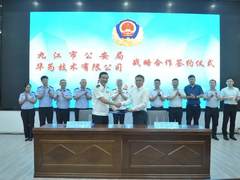 九江市公安局与华为技术有限公司签署战略合作协议