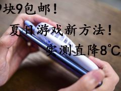夏日游戏难免降频、烫手、画面变暗？一招教你机身降温8℃