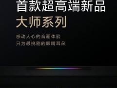 小米官宣首款高端电视：OLED+120Hz