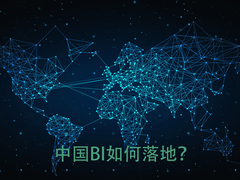 数据仓库非刚需AI易成空心球，中国BI要如何落地？