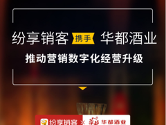 ​纷享销客携手华都酒业，推动营销数字化经营升级