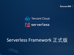腾讯云肖雨浓： 属于Serverless的时代到了！