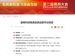 雷神科技受邀出席第二届山东省儒商大会 启动生态合作