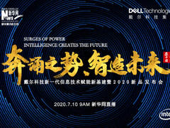 戴尔科技新一代信息技术赋能新基建暨2020新品发布会