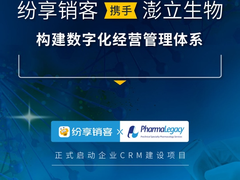 ​纷享销客携手澎立生物构建数字化经营管理体系