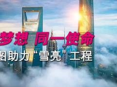 同一梦想 共同使命——威图助力“雪亮工程”
