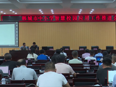 腾讯智慧校园落地陕西韩城 打造局校家一体化智慧管理平台